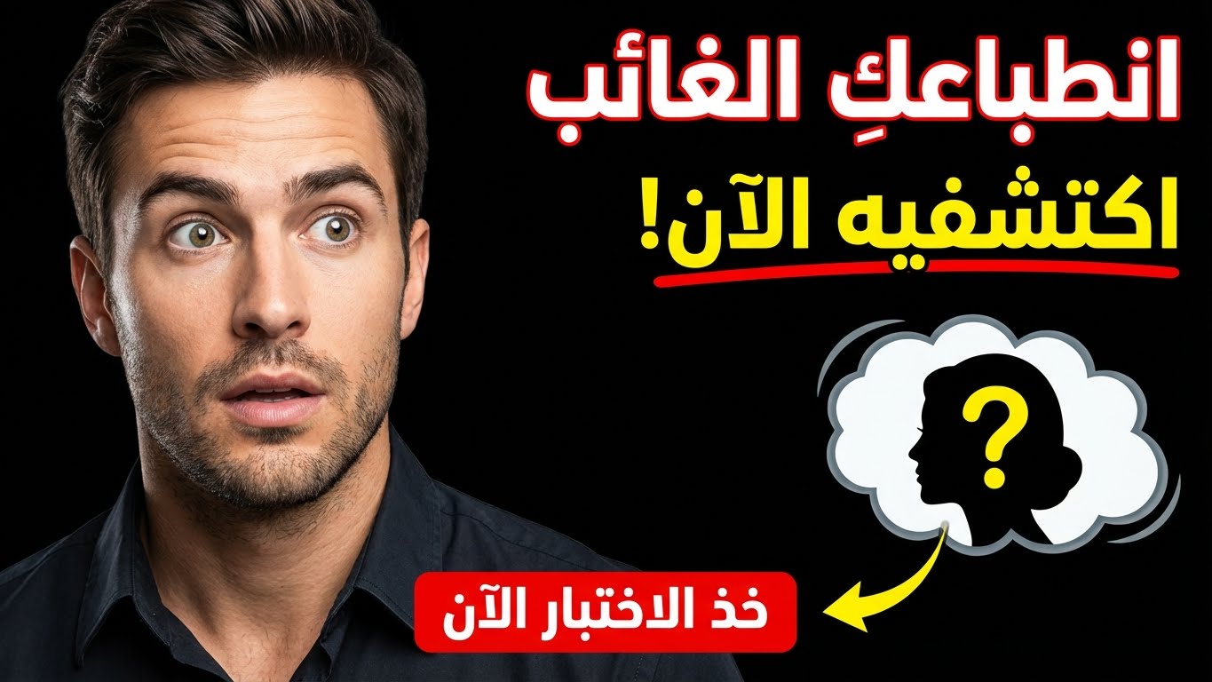 كيف يراك الناس عندما لا تكونين معهم؟